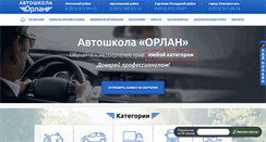 Desktop Screenshot of orlan-school.ru